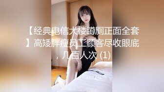 【经典电信大楼蹲厕正面全套】高矮胖瘦员工顾客尽收眼底，几百人次 (1)