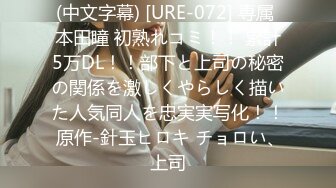 (中文字幕) [URE-072] 専属 本田瞳 初熟れコミ！！ 累計5万DL！！部下と上司の秘密の関係を激しくやらしく描いた人気同人を忠実実写化！！ 原作-針玉ヒロキ チョロい、上司