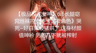 【极品校花女神】6.6长腿窈窕丝袜控女神《黑夜色色》哭死~好白菜被猪拱了 这身材颜值呻吟 男的几下就被榨射