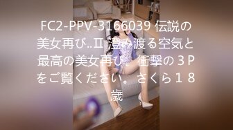 FC2-PPV-3166039 伝説の美女再び..Ⅱ 澄み渡る空気と最高の美女再び。衝撃の３Pをご覧ください。さくら１８歳