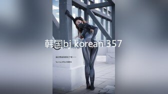 韩国bj korean 357