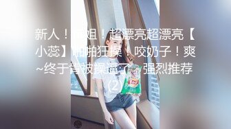 新人！御姐！超漂亮超漂亮【小蕊】啪啪狂操！咬奶子！爽~终于肯被操逼了，强烈推荐 (2)