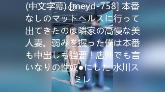 (中文字幕) [meyd-758] 本番なしのマットヘルスに行って出てきたのは隣家の高慢な美人妻。弱みを握った僕は本番も中出しも強要！店外でも言いなりの性奴●にした 水川スミレ