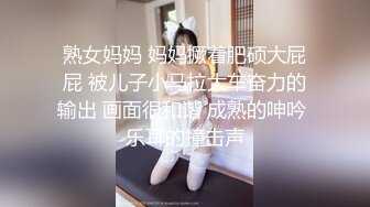 熟女妈妈 妈妈撅着肥硕大屁屁 被儿子小马拉大车奋力的输出 画面很和谐 成熟的呻吟 乐耳的撞击声