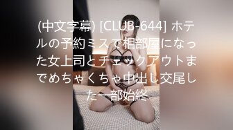 (中文字幕) [CLUB-644] ホテルの予約ミスで相部屋になった女上司とチェックアウトまでめちゃくちゃ中出し交尾した一部始終