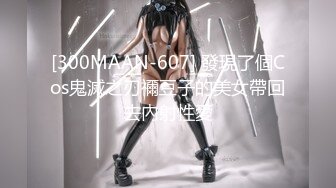 [300MAAN-607] 發現了個Cos鬼滅之刃禰豆子的美女帶回去內射性愛