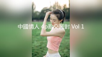 中國情人 4p亂交派對 Vol 1