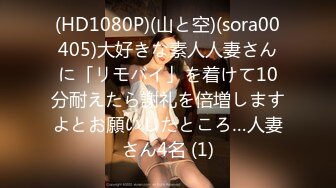 (HD1080P)(山と空)(sora00405)大好きな素人人妻さんに「リモバイ」を着けて10分耐えたら謝礼を倍増しますよとお願いしたところ…人妻さん4名 (1)