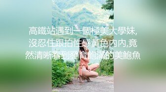 高鐵站遇到一個極美大學妹,沒忍住跟拍性感黃色內內,竟然清晰看到發育飽滿的美鮑魚