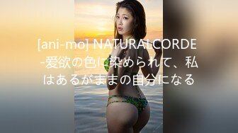 [ani-mo] NATURALCORDE -爱欲の色に染められて、私はあるがままの自分になる