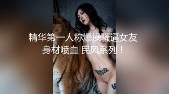 精华第一人称爆操骚逼女友 身材喷血 民风系列！