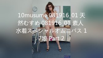 10musume 081916_01 天然むすめ 081916_01 素人 水着スペシャルオムニバス 17娘 Part 2