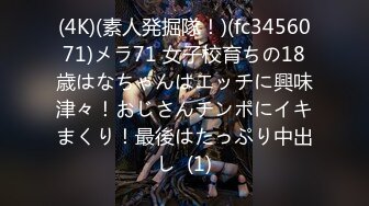 (4K)(素人発掘隊！)(fc3456071)メラ71 女子校育ちの18歳はなちゃんはエッチに興味津々！おじさんチンポにイキまくり！最後はたっぷり中出し  (1)