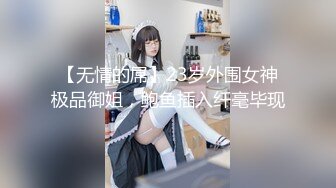 【无情的屌】23岁外围女神极品御姐，鲍鱼插入纤毫毕现