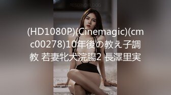 (HD1080P)(Cinemagic)(cmc00278)10年後の教え子調教 若妻牝犬浣腸2 長澤里実