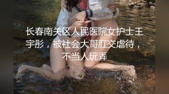 长春南关区人民医院女护士王宇彤，被社会大哥肛交虐待，不当人玩弄