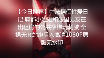 【今日推荐】中法情侣性爱日记 魔都小姐姐和法国男友在出租房的公共楼梯玩刺激 全裸无套站炮后入高清1080P原版无水印