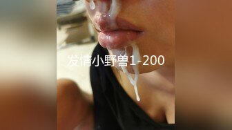 发情小野兽1-200