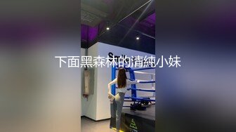 下面黑森林的清純小妹