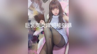 巨乳美女洋妞被强暴