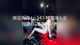 麻豆传媒 tz-147 和室潜入女搜查官-北条れいか