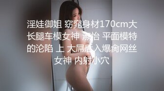 淫娃御姐 窈窕身材170cm大长腿车模女神 淑怡 平面模特的沦陷 上 大屌后入爆肏网丝女神 内射小穴