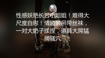 性感妖艳长舌小姐姐！难得大尺度自慰！情趣装吊带丝袜，一对大奶子揉捏，道具大屌猛捅骚穴