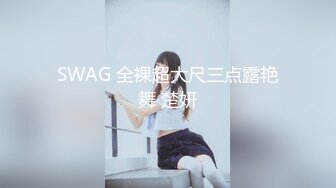 SWAG 全裸超大尺三点露艳舞 楚妍