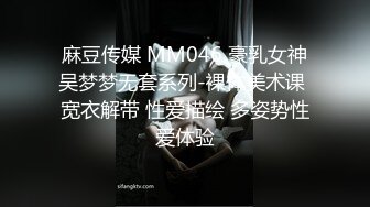 麻豆传媒 MM046 豪乳女神吴梦梦无套系列-裸体美术课 宽衣解带 性爱描绘 多姿势性爱体验