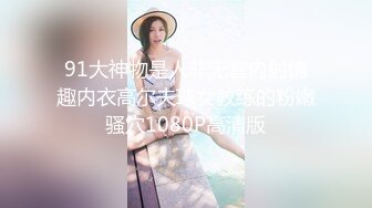 91大神物是人非无套内射情趣内衣高尔夫球女教练的粉嫩骚穴1080P高清版