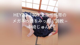 HEYZO 2405 全身性感帯のメガネっ娘をみっちり調教 – 中崎じゅんこ