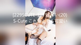 [229SCUTE-1075] ゆい(20) S-Cute これはとても可愛いエッチです