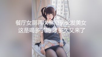 餐厅女厕再次偷拍到长发美女 这是喝多了吗 才多久又来了