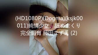 (HD1080P)(Dogma)(ksjk00011)純情少女、舐めまくり完全飼育 藤田こずえ (2)