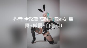 抖音 伊玫瑰 高颜丰满熟女 裸舞+做爱+自慰 (1)