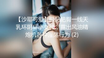 【沙耶可爱】极品肥臀一线天乳环阴环小女神，露出风油精炮机各种淫荡行为 (2)