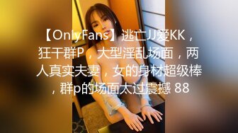 【OnlyFans】逃亡JJ爱KK，狂干群P，大型淫乱场面，两人真实夫妻，女的身材超级棒，群p的场面太过震撼 88