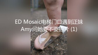 ED Mosaic电梯门口遇到正妹Amy问她要不要拍片 (1)