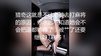 猎奇这就是不让老婆去打麻将的原因，你永远不知道她会不会把逼都输掉了，被艹了还要继续打麻将！