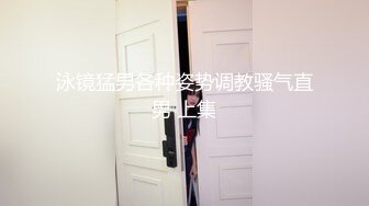 泳镜猛男各种姿势调教骚气直男 上集