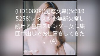 (HD1080P)(男尊女卑)(fc3195258)レッスンを無断欠席し続ける色白スレンダー女に集団中出しでお仕置きしてきた。 (4)