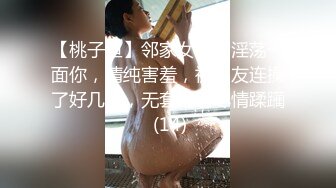 【桃子鱼】邻家女神的淫荡一面你，清纯害羞，被男友连操了好几天，无套内射尽情蹂躏 (14)