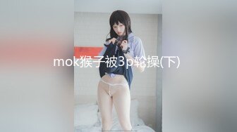 mok猴子被3p轮操(下) 