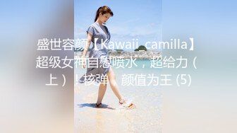 盛世容颜【Kawaii_camilla】超级女神自慰喷水，超给力（上）！核弹，颜值为王 (5)