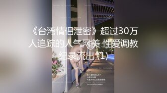 《台湾情侣泄密》超过30万人追踪的人气网美 性爱调教纪录流出 (1)