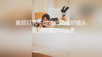 童颜巨乳不过如此吧内射镜头，点赞收藏200追更