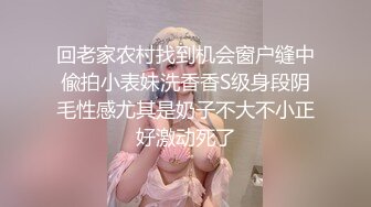 回老家农村找到机会窗户缝中偸拍小表妹洗香香S级身段阴毛性感尤其是奶子不大不小正好激动死了