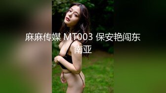 麻麻传媒 MT003 保安艳闯东南亚