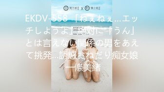 EKDV-558 「ねぇねぇ…エッチしようよ」絶対に「うん」とは言えない関係の男をあえて挑発…誘惑おねだり痴女娘 一條美緒