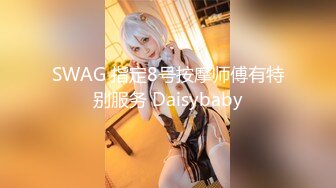 SWAG 指定8号按摩师傅有特别服务 Daisybaby